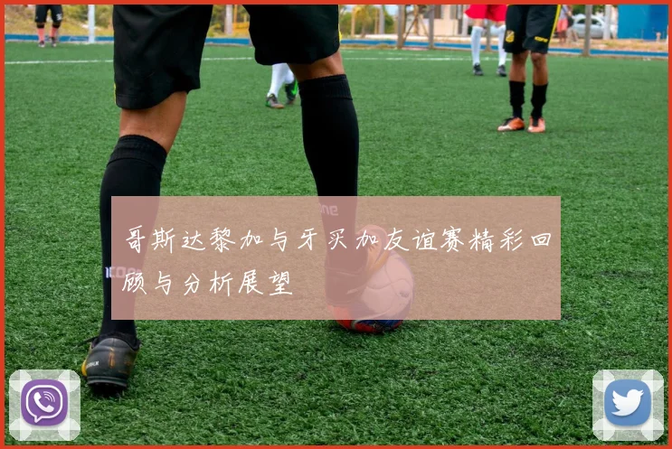 哥斯达黎加与牙买加友谊赛精彩回顾与分析展望