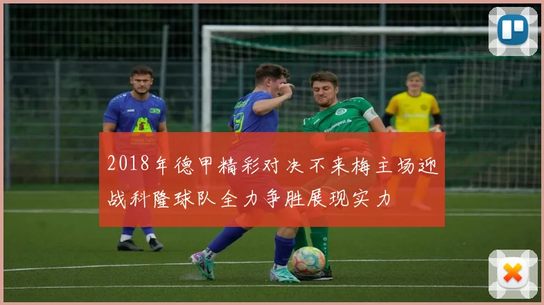 2018年德甲精彩对决不来梅主场迎战科隆球队全力争胜展现实力