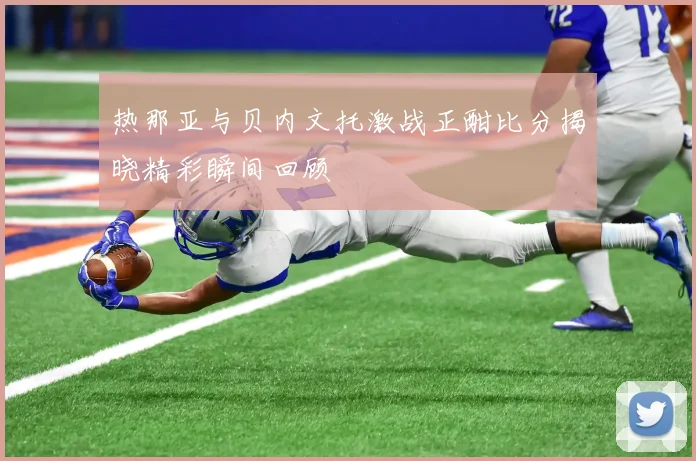热那亚与贝内文托激战正酣比分揭晓精彩瞬间回顾