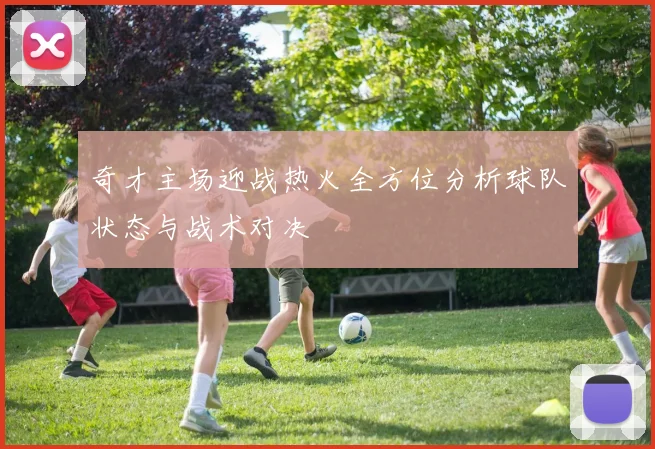 奇才主场迎战热火全方位分析球队状态与战术对决